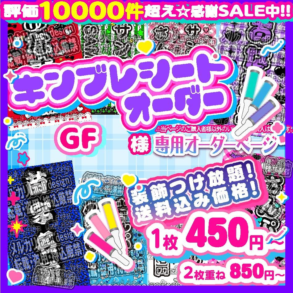 °GF様⑅キンブレシート オーダー/11