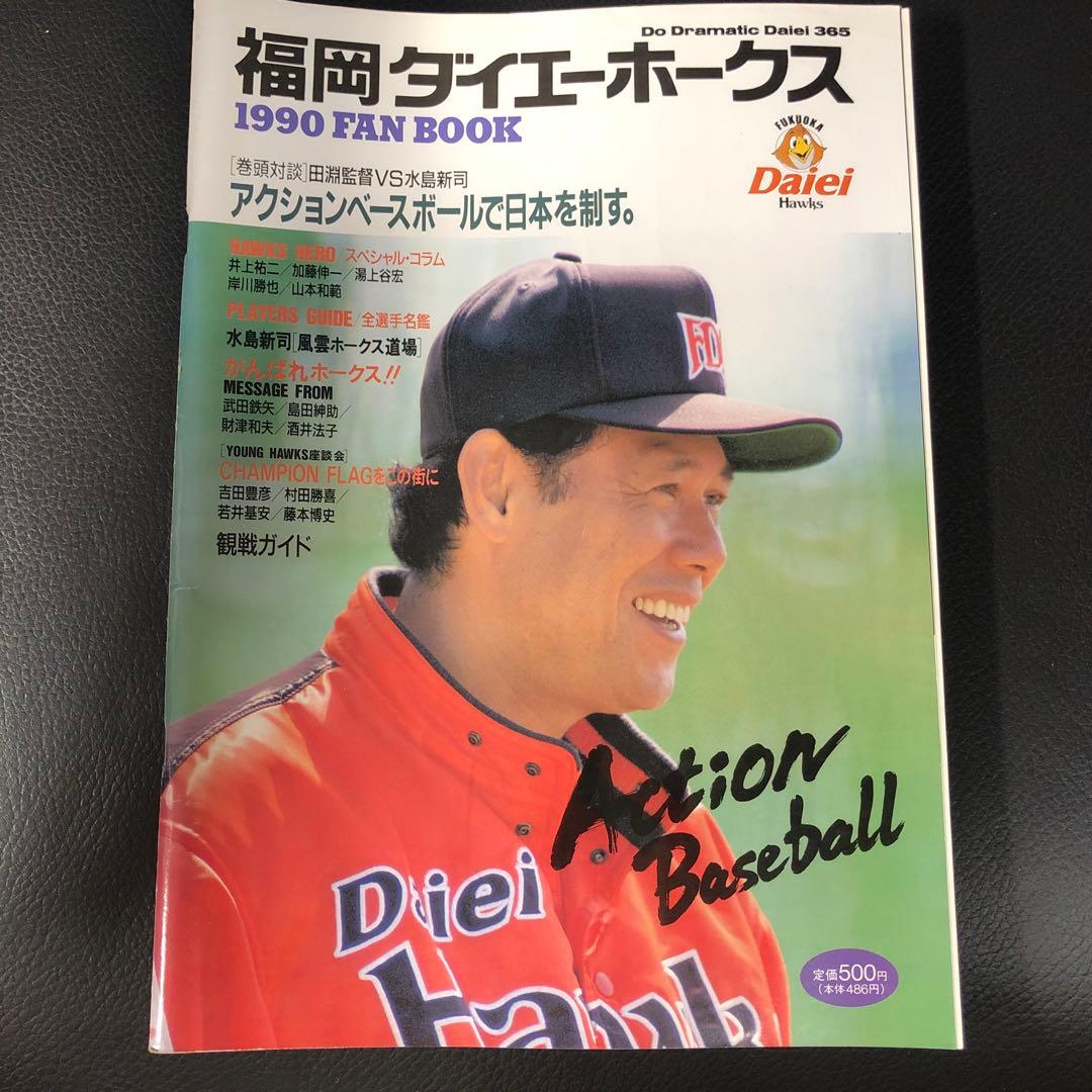 南海ホークス、福岡ダイエーホークス ファンブック 6冊セット