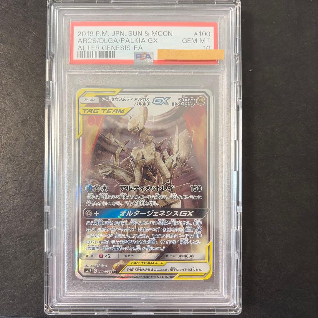 アルセウス&ディアルガ&パルキアGX SR PSA10