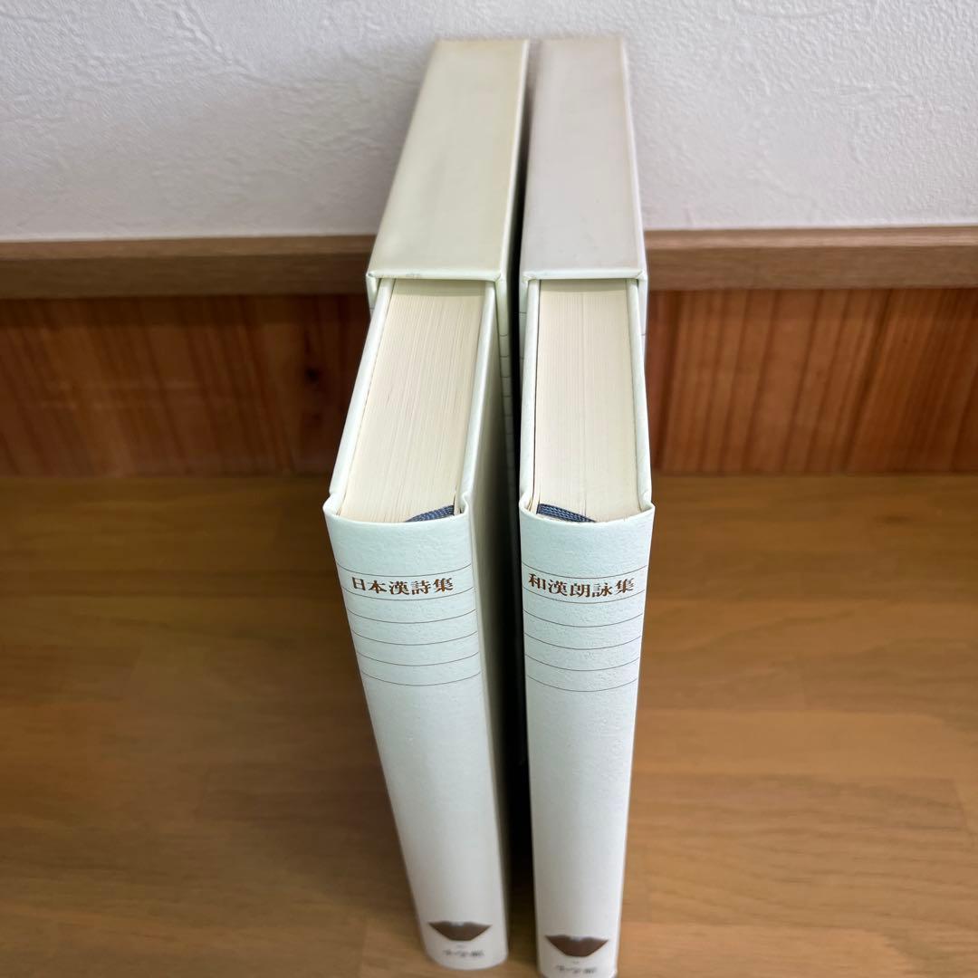 和漢朗詠集・日本漢詩集 2巻セット　新編日本古典文学全集　小学館