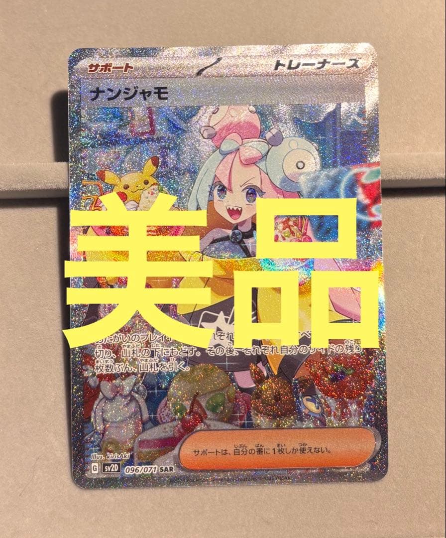 ポケモンカード　ナンジャモ　SAR