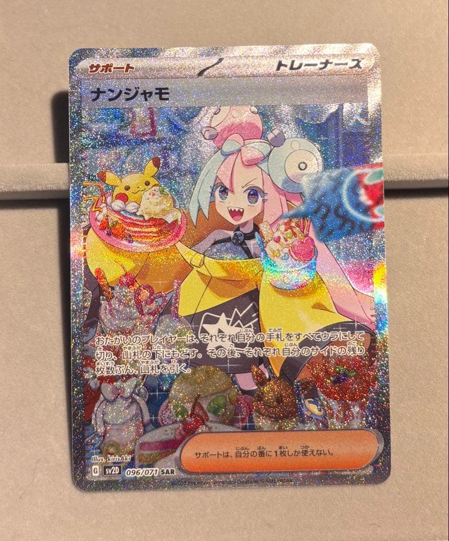 ポケモンカード　ナンジャモ　SAR