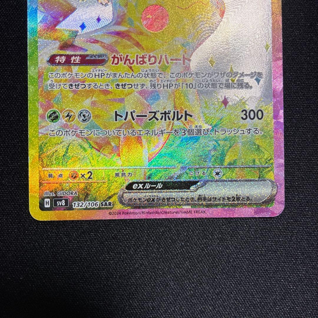 ピカチュウex SAR 超電ブレイカー　132/106