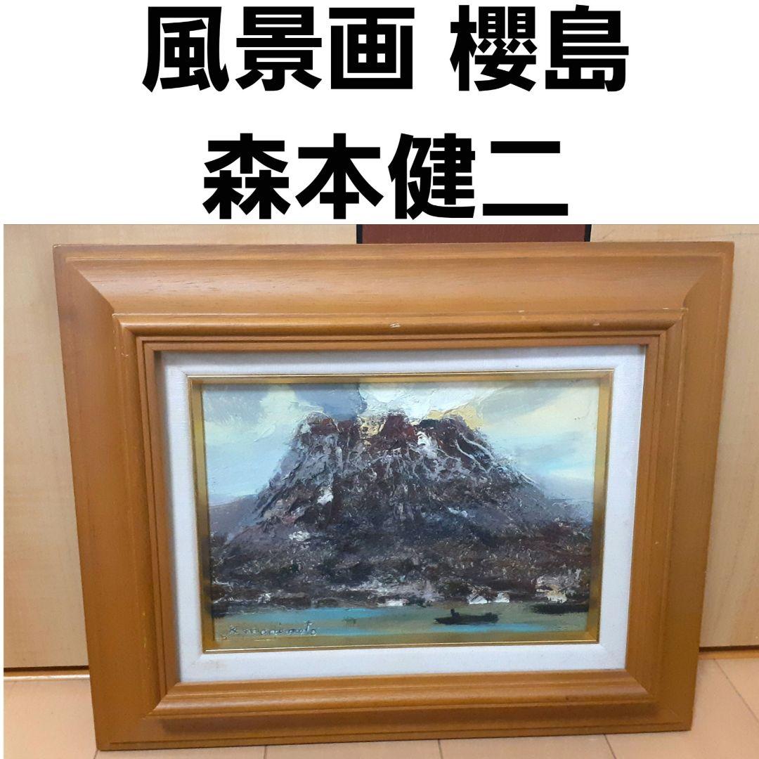 風景画 櫻島 森本健二