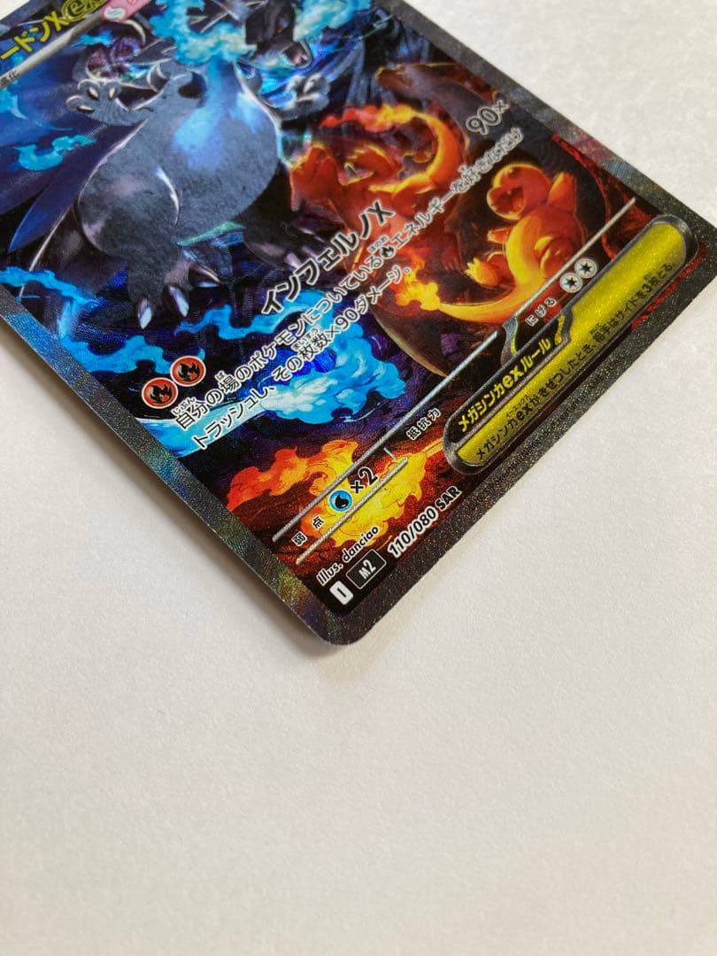 ポケカ　メガリザードンX EX SAR 110/080 インフェルノX