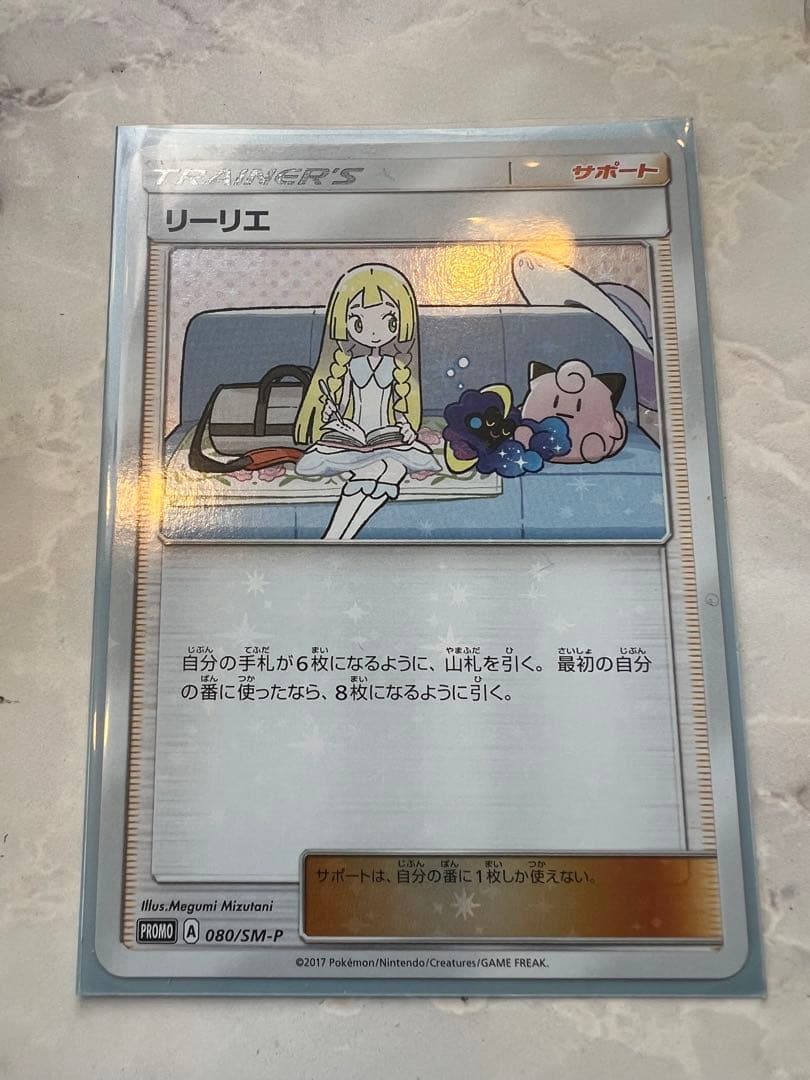 リーリエ PROMO SM-Pプロモカード 080/SM-P超希少最強セット