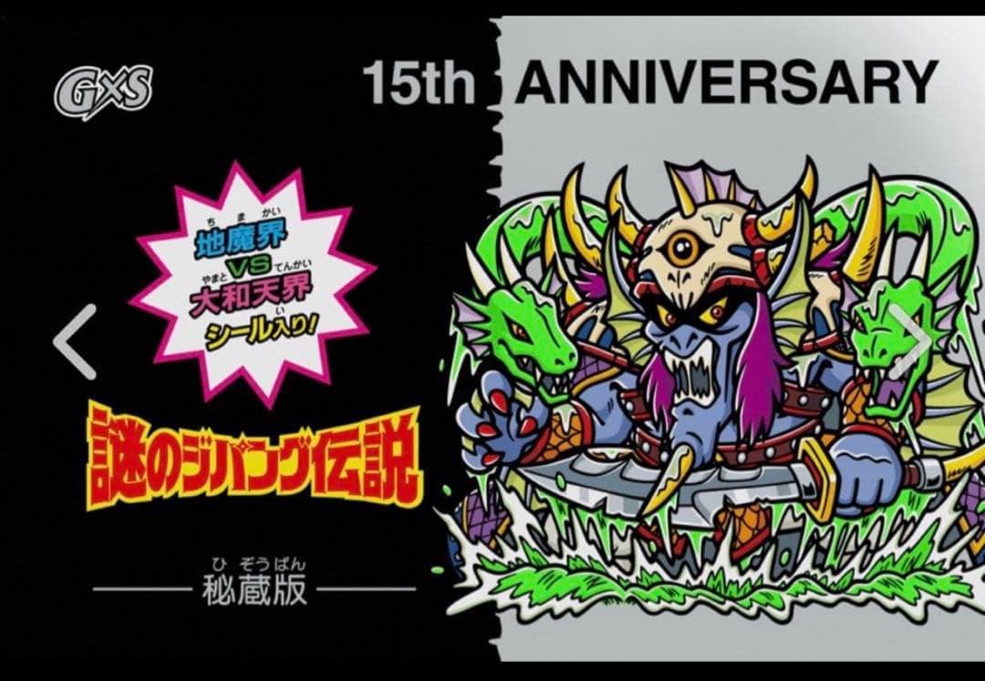 謎のジパング伝説・流魔王〈エラーシール〉