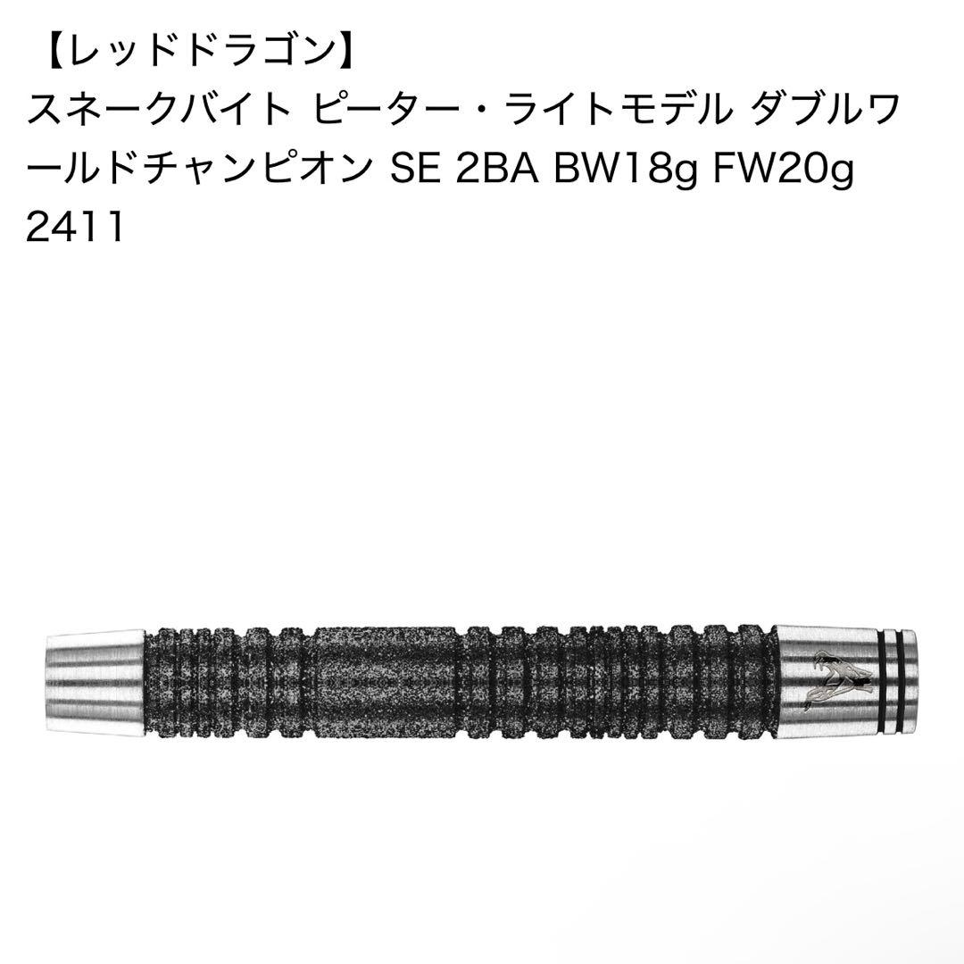 レッドドラゴン スネークバイト ピーター・ライトモデル Wワールドチャンピオン