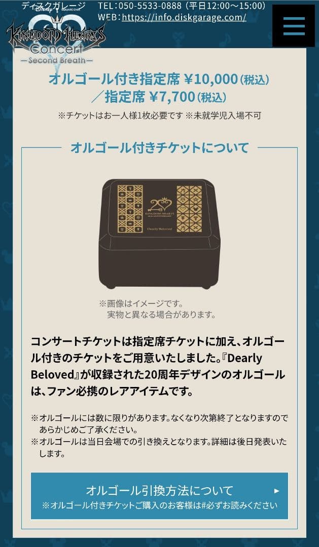 キングダムハーツ 20周年コンサート オルゴール&パンフレット
