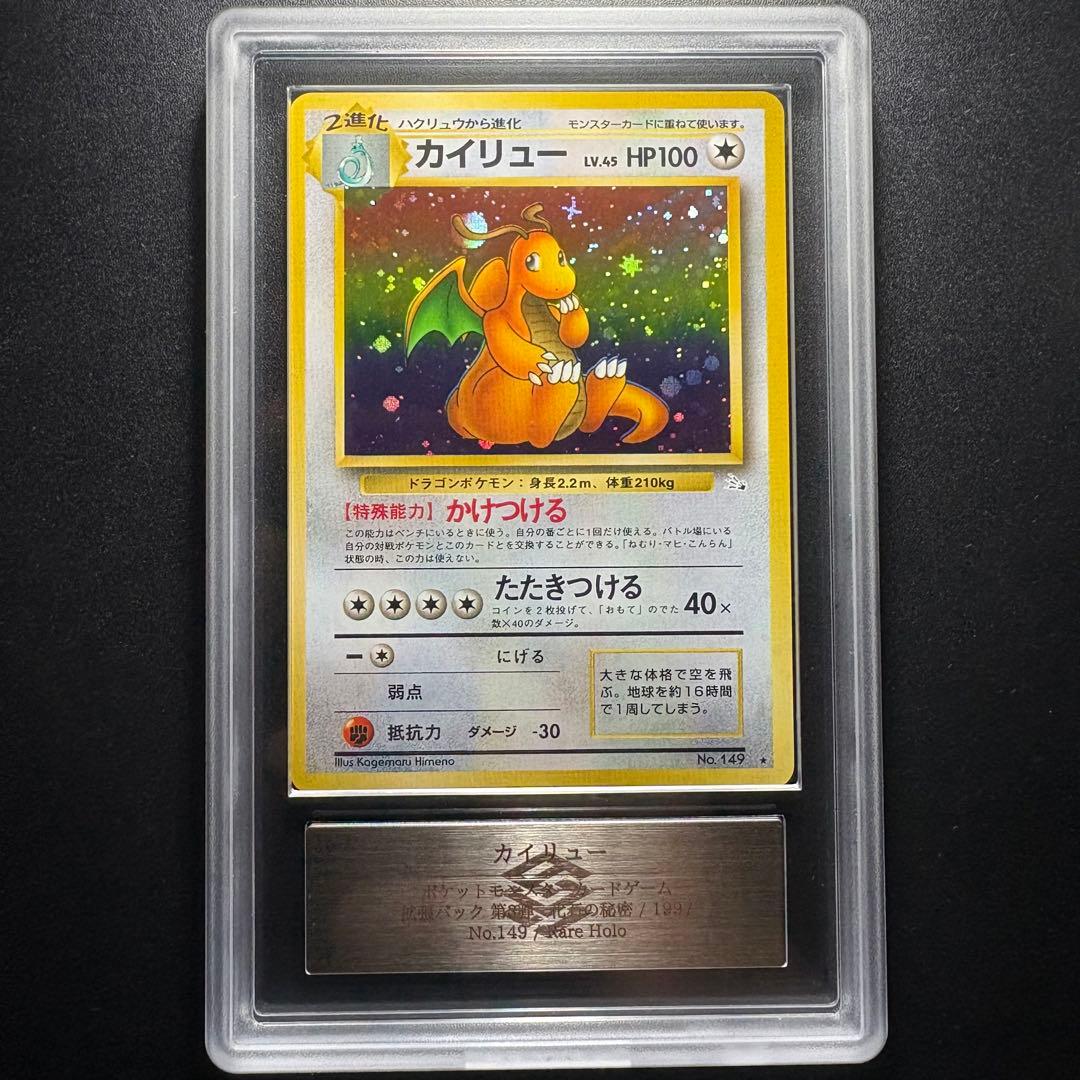 【ARS10】1997 ポケモンカード 旧裏 カイリュー 化石の秘密