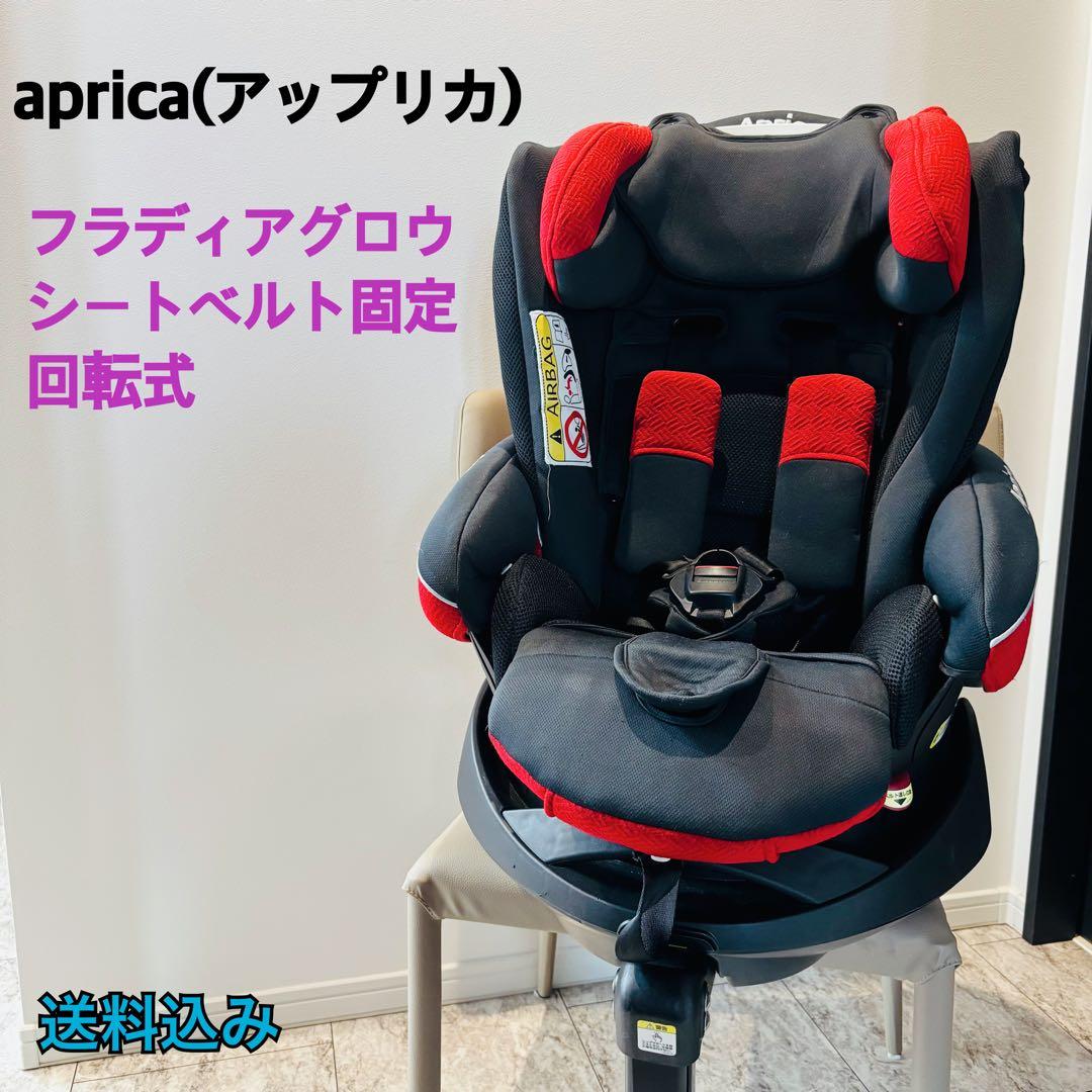 Aprica アップリカ フラディアグロウ DX 回転式 シートベルト固定