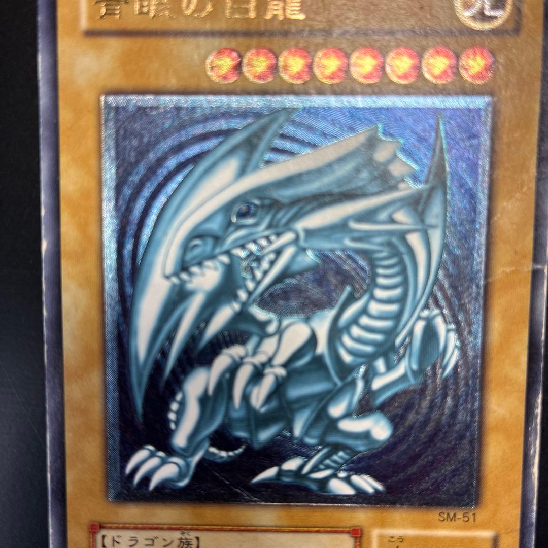 遊戯王　青眼の白龍 レリーフ　濃厚青艶　SM-51 レリブル