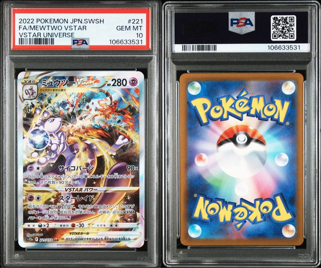 PSA10 ミュウツーvster sar VSTARユニバース　MEWTWO
