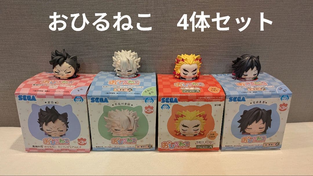 鬼滅の刃　おひるねこ　4個セット