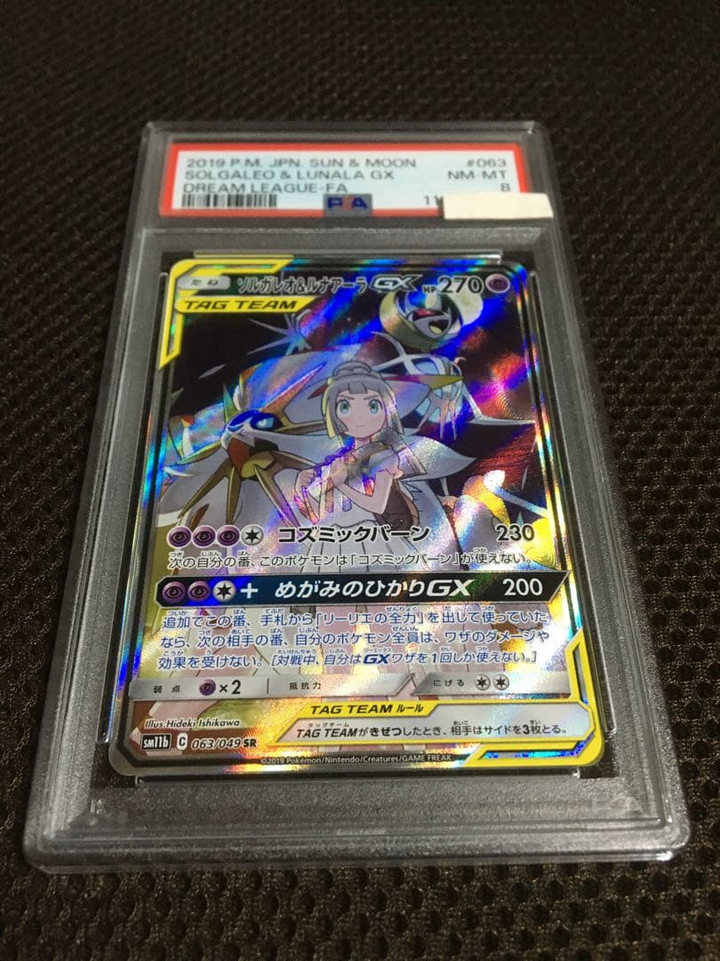 フォローで割引！ ポケモンカード PSA8 ソルガレオ＆ルナアーラＧＸ SR