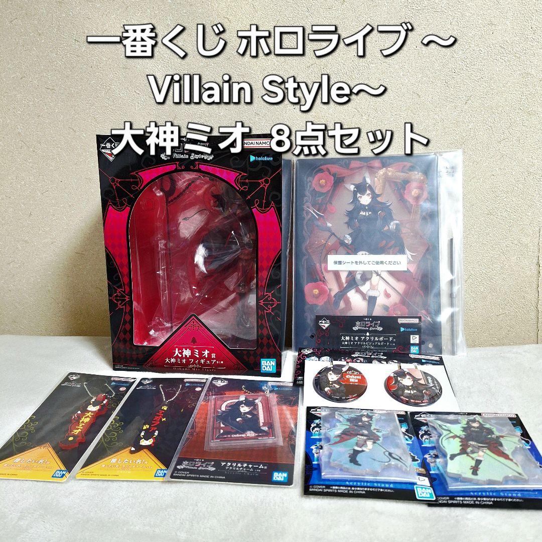 一番くじ ホロライブ ～Villain Style～ 大神ミオ 8点セット