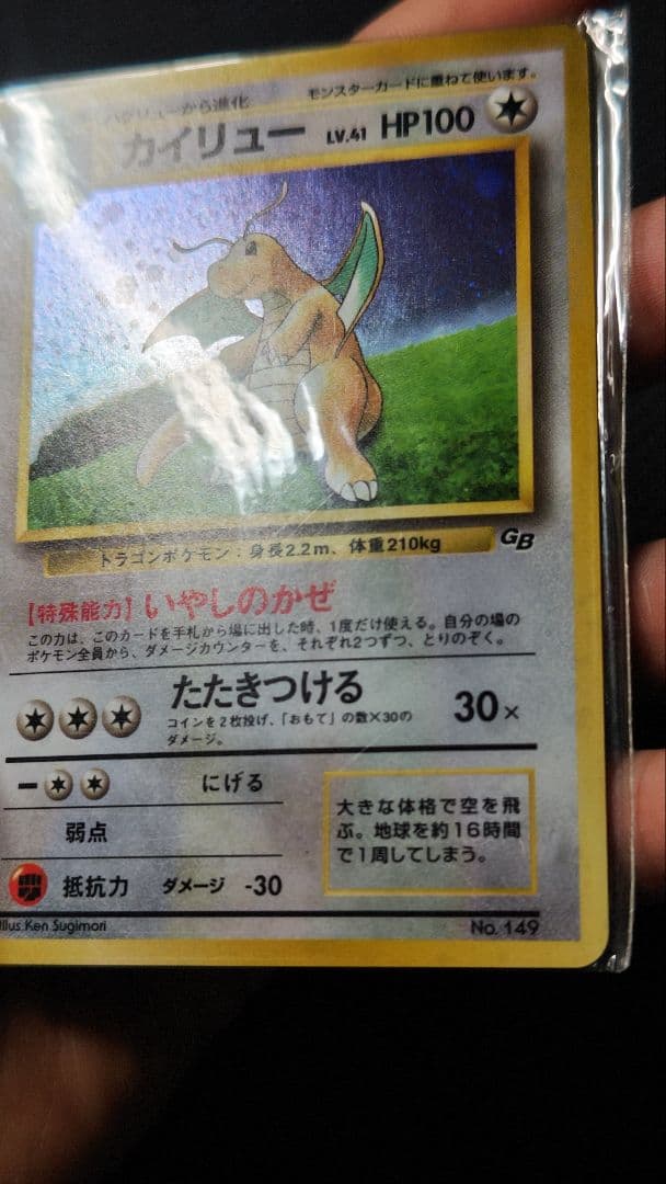 カイリュー 旧裏 いやしのかぜ 未開封 プロモ ゲームボーイ