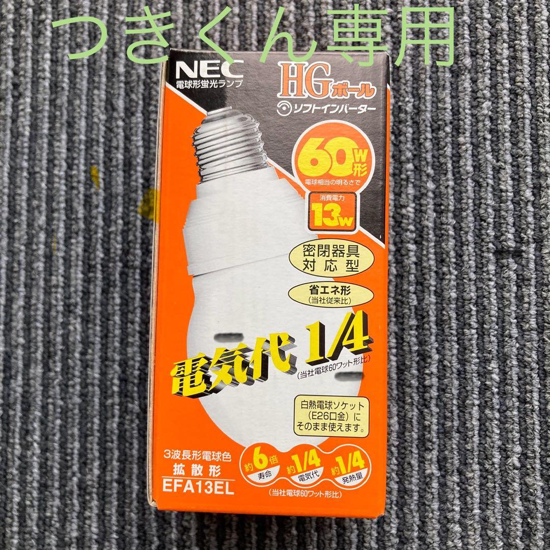 NEC HGホール 13W 蛍光灯 EFA13EL