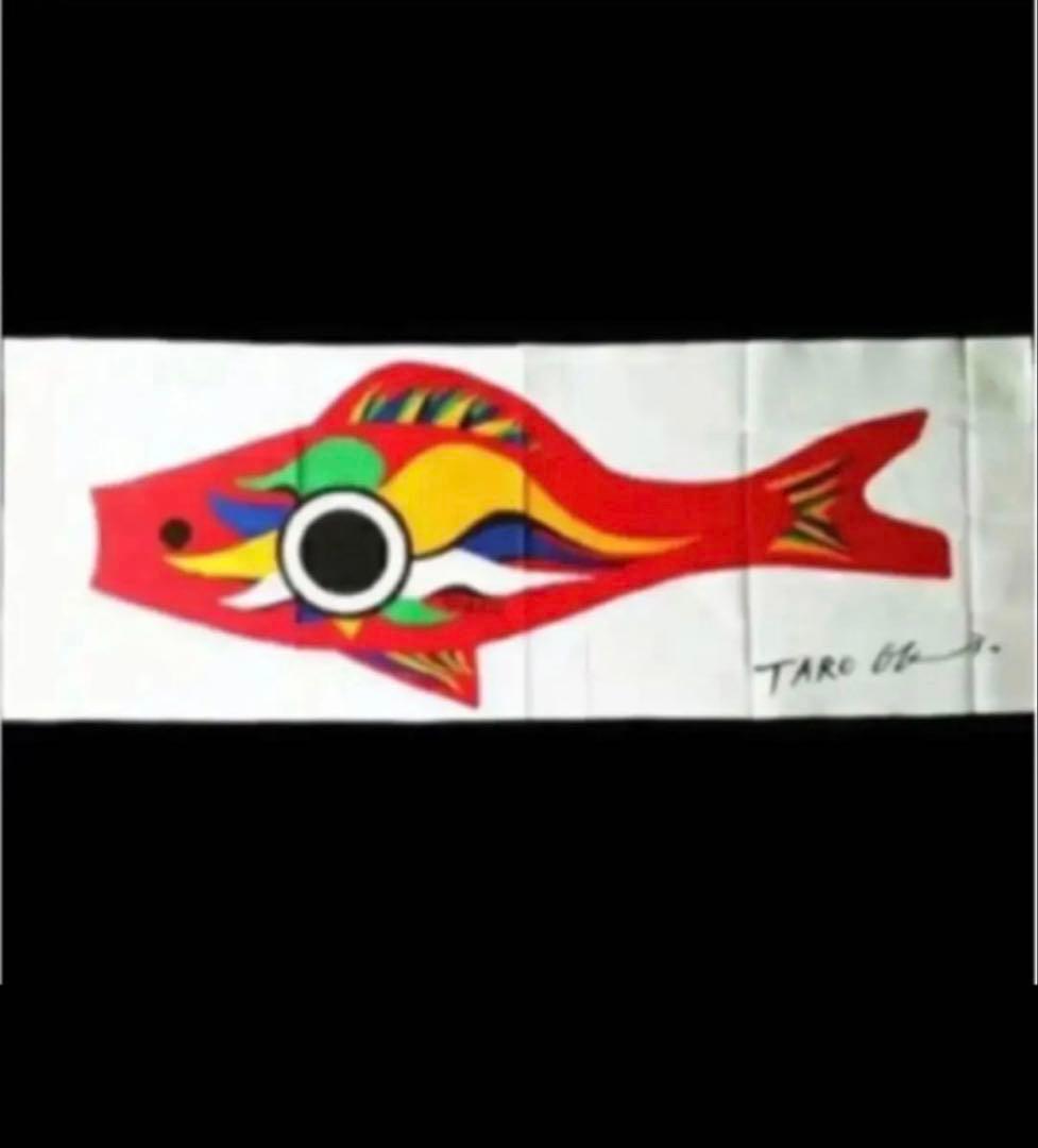 【お正月限定セール】 岡本太郎　アート　こいのぼりセット