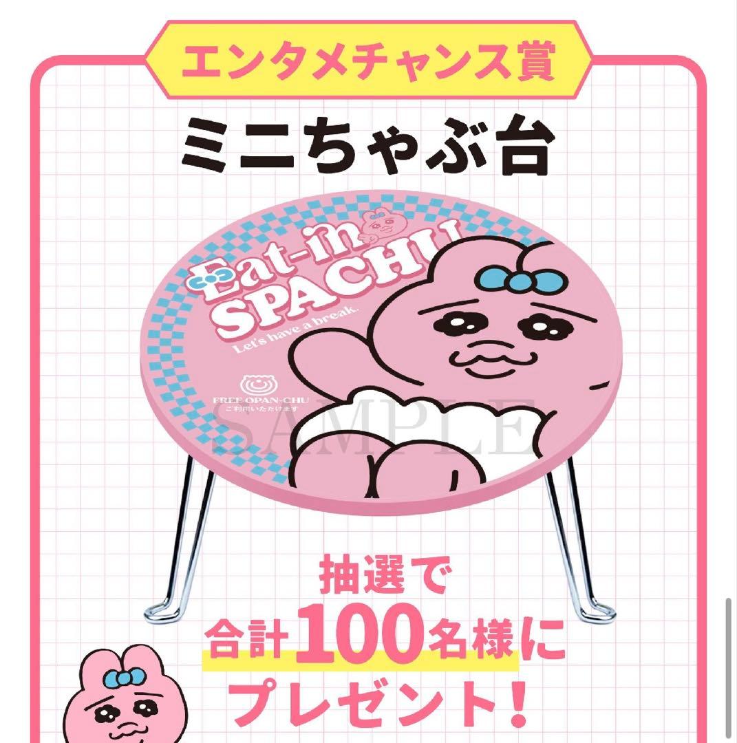 【匿名配送】エンタメチャンス賞 おぱんちゅうさぎ ミニちゃぶ台 非売品