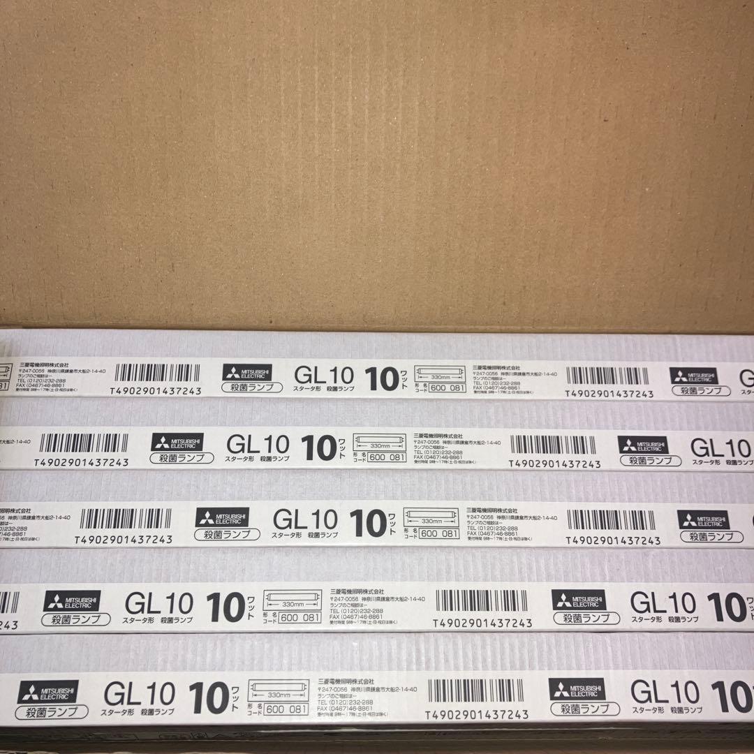 GL10 10ワット　スタータ形殺菌ランプ　三菱電機照明　10本まとめ売り