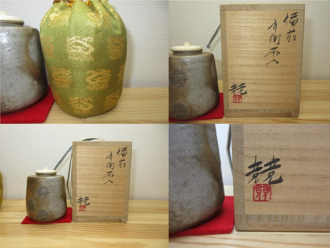 送料込【逢絢亭】茶道具 茶入 備前焼 肩衝茶入 仕覆２点付き 伊勢崎競 共箱入り