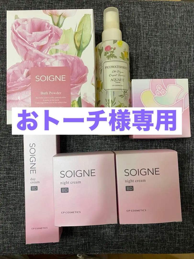 ソワーニュセット　おまけ付き　バラ売り可能