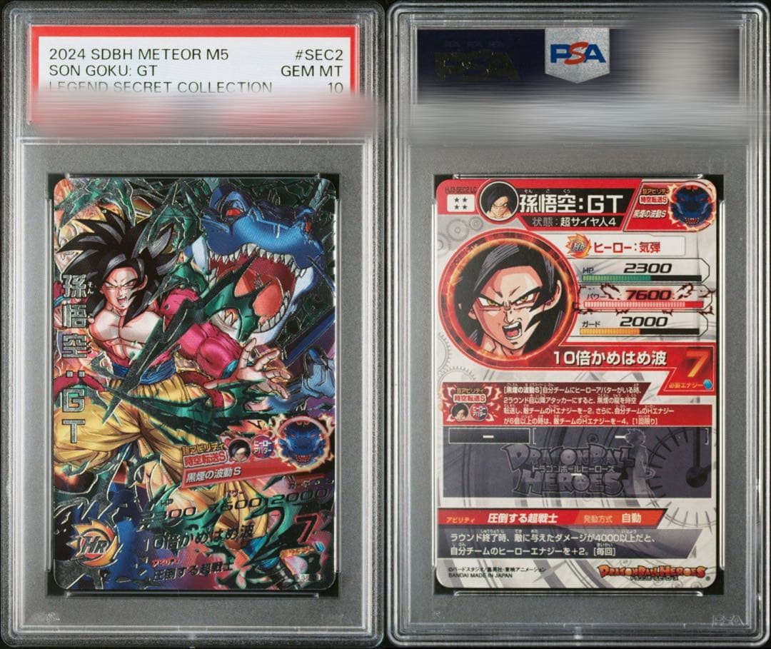 HJ3-sec2 LC 孫悟空：GT psa10