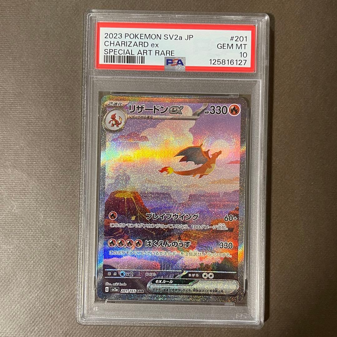 【最安値‼️】リザードンex sar PSA10【極美品】ポケモンカード151