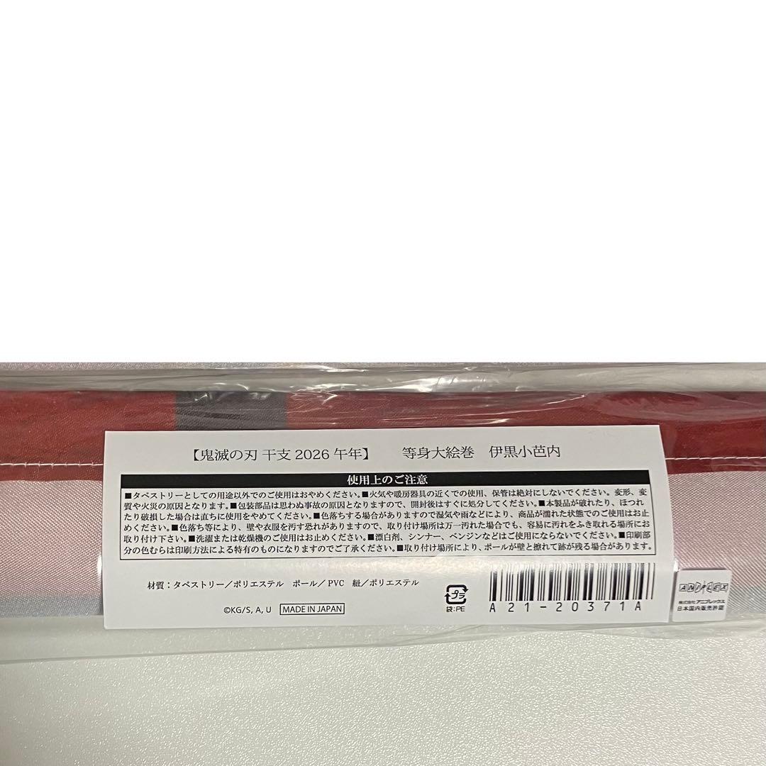 鬼滅の刃 午年 タペストリー 等身大絵巻 伊黒小芭内