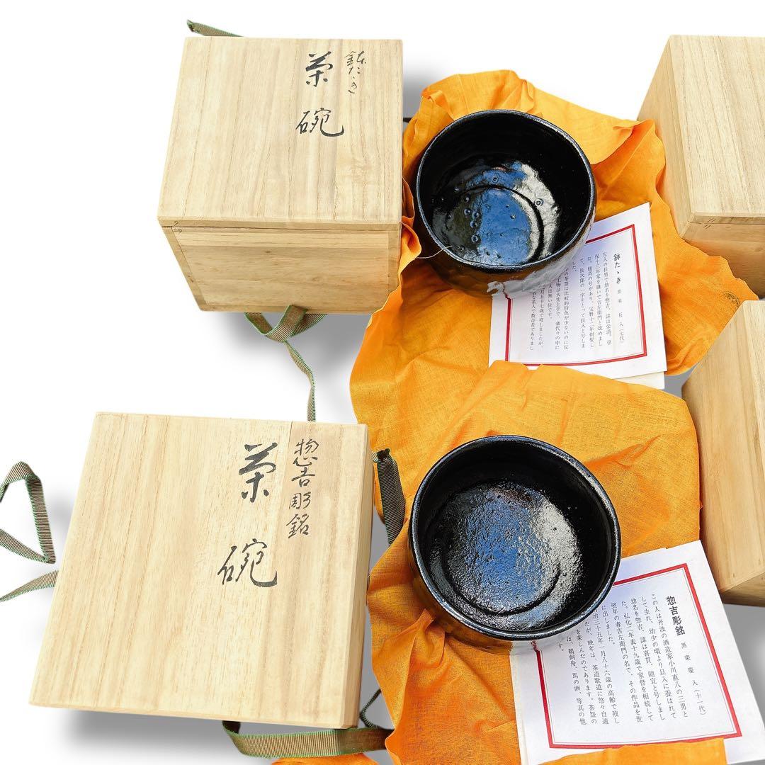 新品未使用品 祥悦 骨董 茶碗 木箱入 11客 黒楽 赤楽 白楽 まとめ