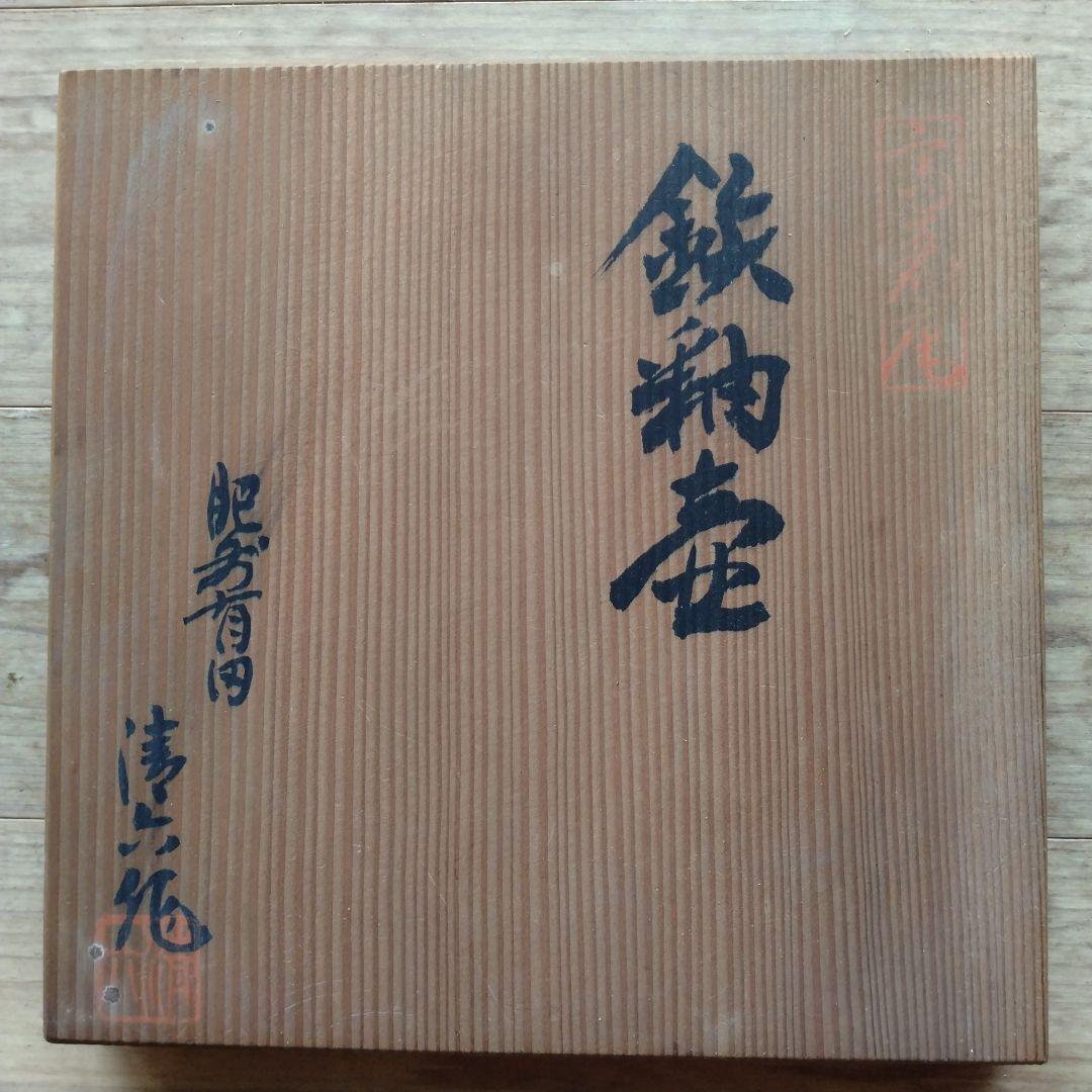 有田焼　高麗庵　清六窯　中村清見作　壺