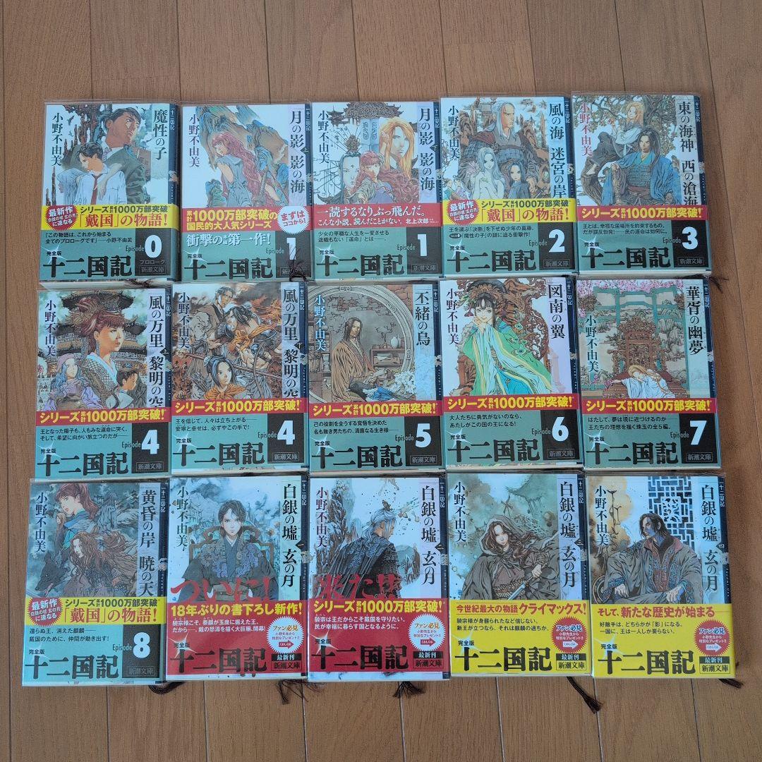 十二国記 全巻 + 30周年記念ガイドブック