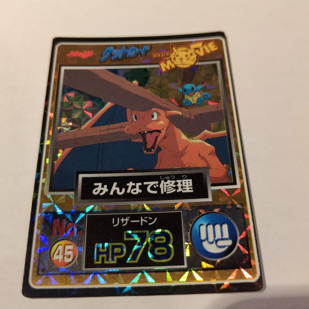 明治　ポケモンカード　No.45　みんなで修理　リザードン