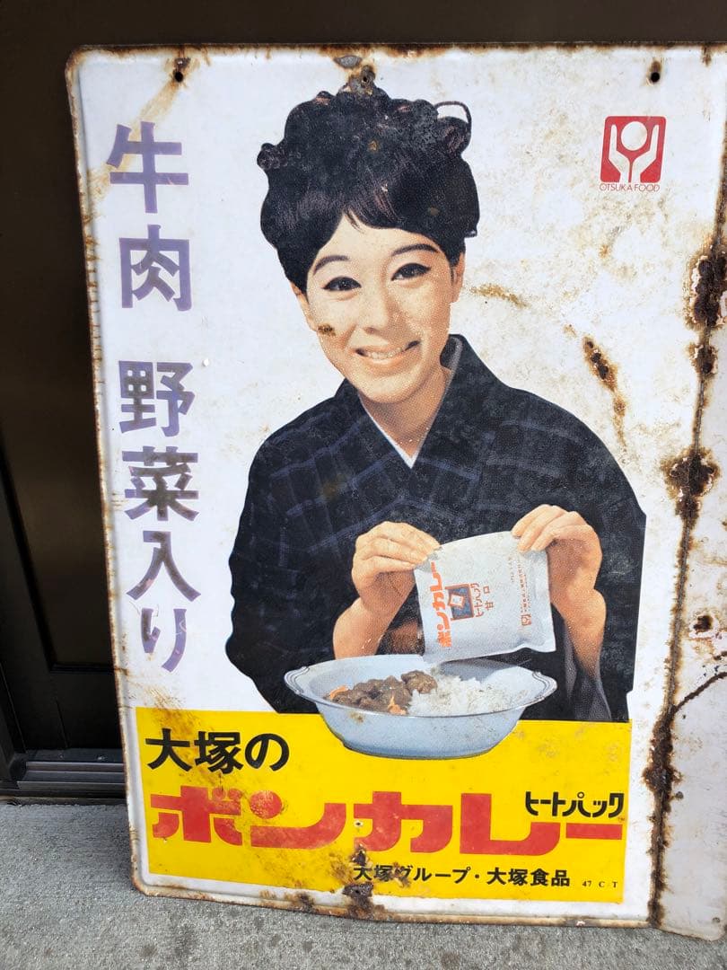 大塚のボンカレー レトロ広告看板