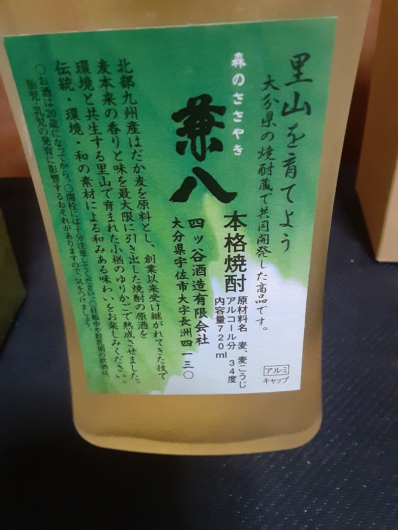 兼八　四ッ谷酒造　焼酎屋　古代　森のささやき　兼八原酒　2本セット