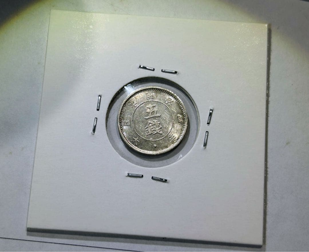 【状態良好‼️】　竜5銭銀貨　旭日竜5銭銀貨　大字5銭銀貨　３枚まとめ