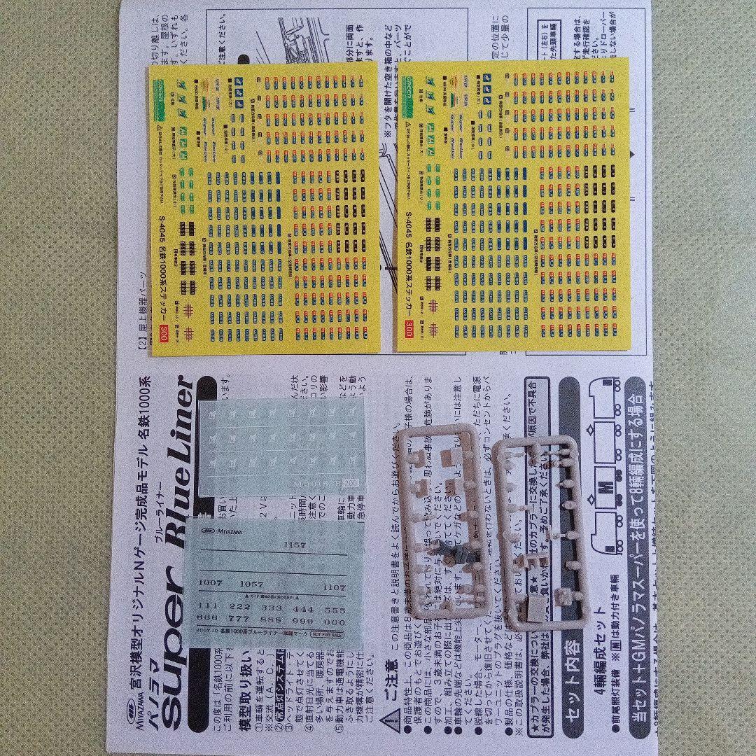 名鉄 1000系 パノラマ ブルーライナー 4輌編成セット　宮沢模型