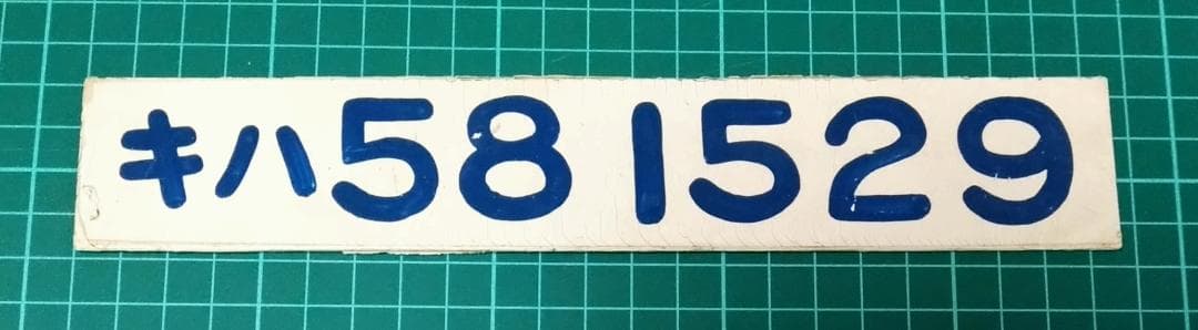 【値下げ】車内形式板 キハ58 1529