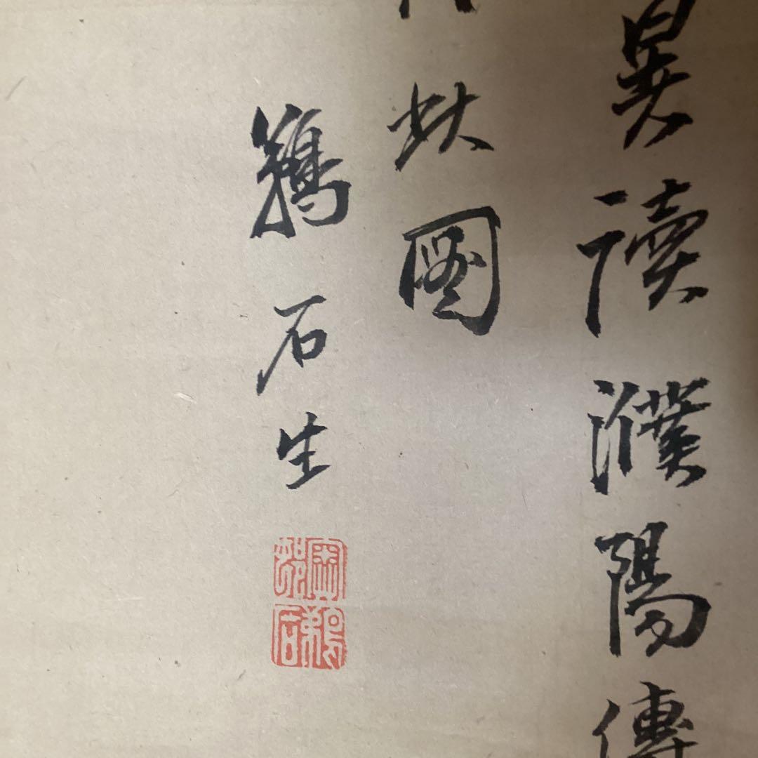 紙本認定書在　水墨画賛【　鵜　石　筆　】　《　蟹　之　図　》　軸先良品　　435