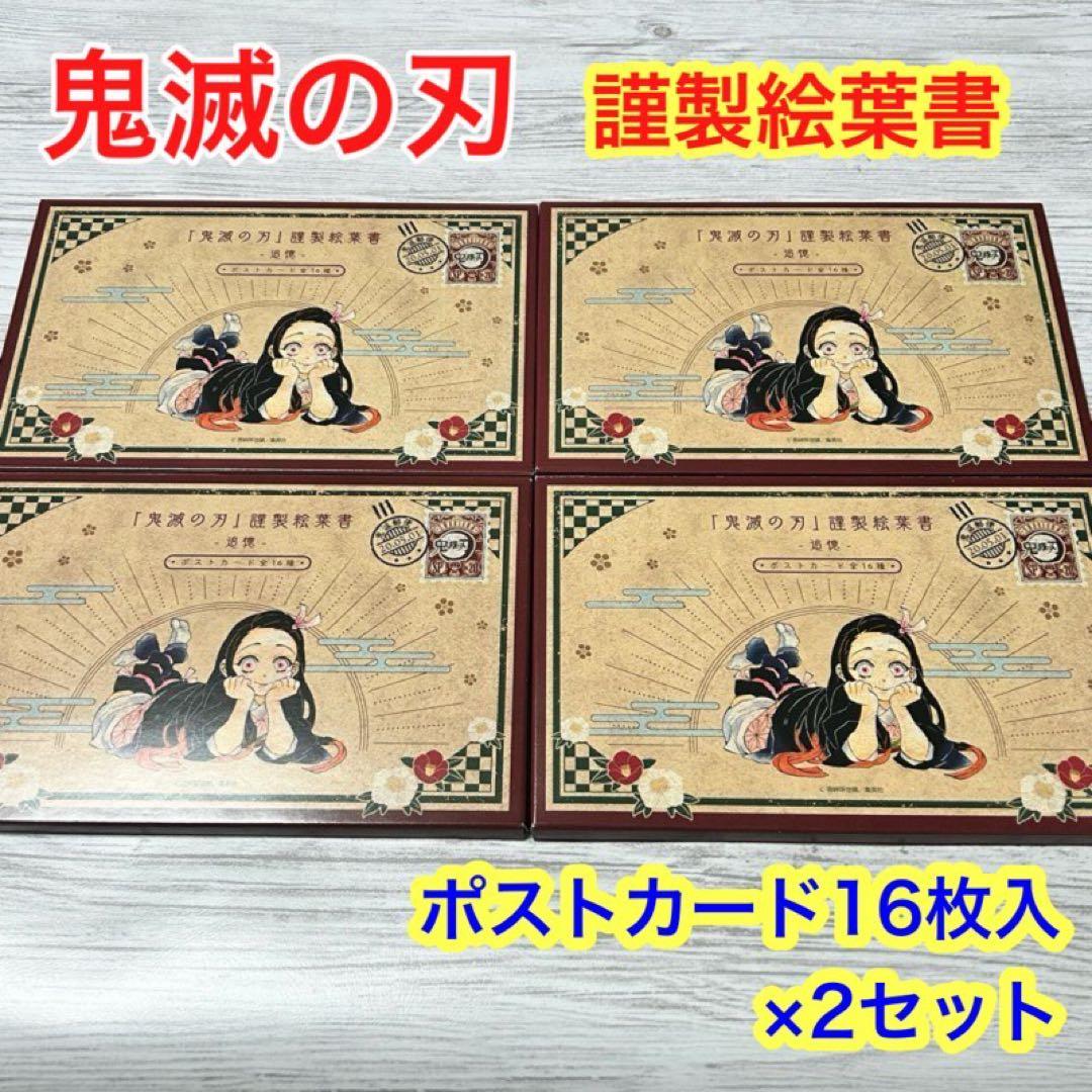 11【メルカリ便】鬼滅の刃　特装版　特典　ポストカード　16枚入 ×4ケース