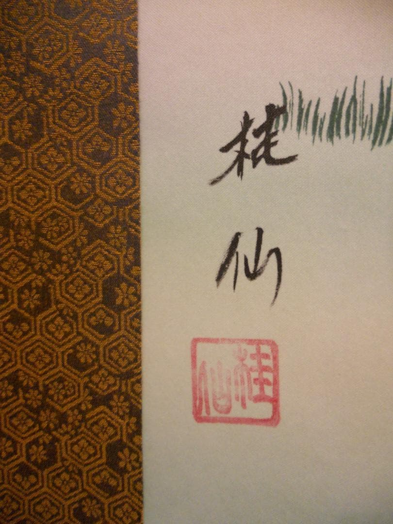 掛け軸 桂仙 南天福寿 絹本 希少 軸装 茶道具 掛軸 美品 です。