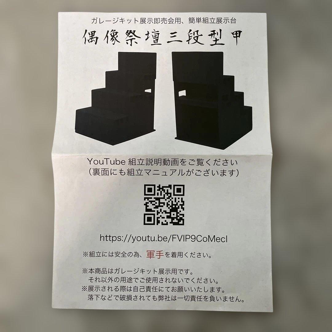 ワンフェスに！偶像祭壇三段型甲　簡単組立展示台　ホワイト