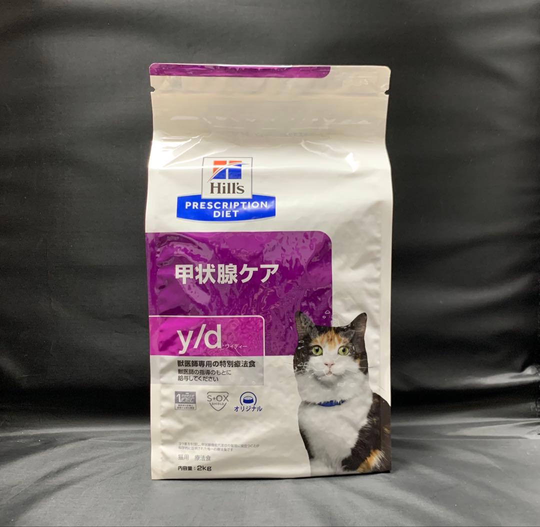 Hills ヒルズ y/d 甲状腺ケア 猫用 療法食 2キロ 3袋