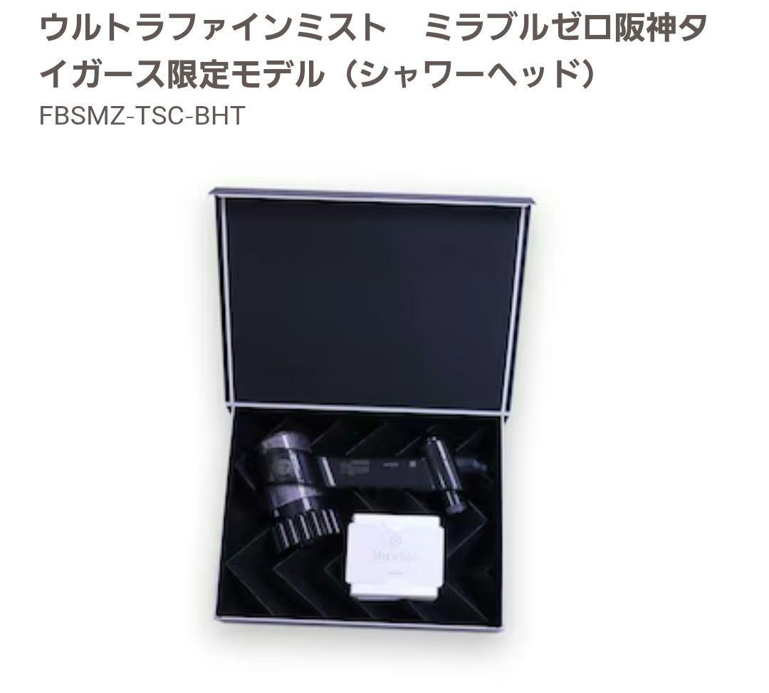 ミラブルゼロ限定モデル シャワーヘッド FBSMZ-TSC-BHT阪神タイガース