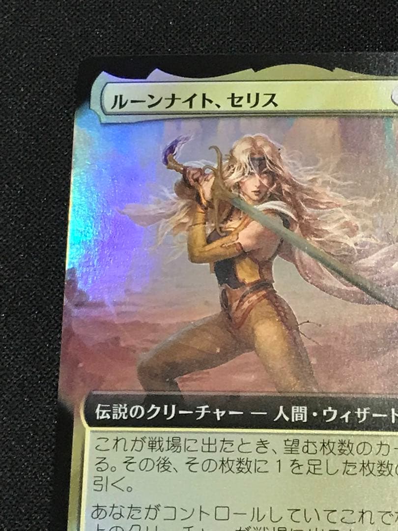 【MTG】ルーンナイト、セリス 拡張foil 日本語
