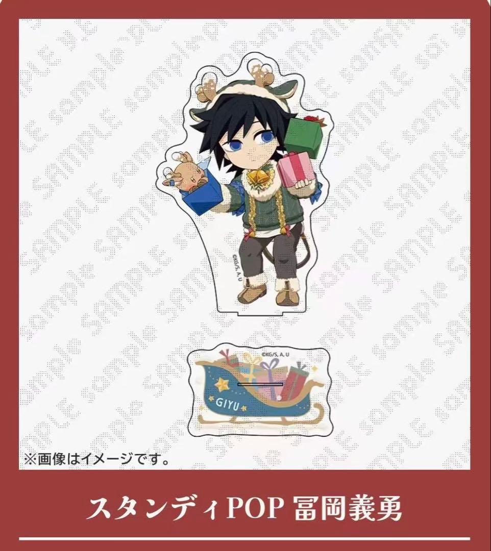 鬼滅の刃　クリスマス　スタンディPOP 冨岡義勇