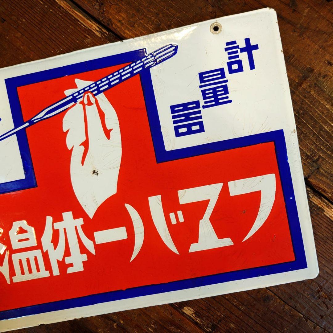 ️⭕️希少️⭕️フエバー体温計 販促用ホーロー看板 両面看板 大正ロマン