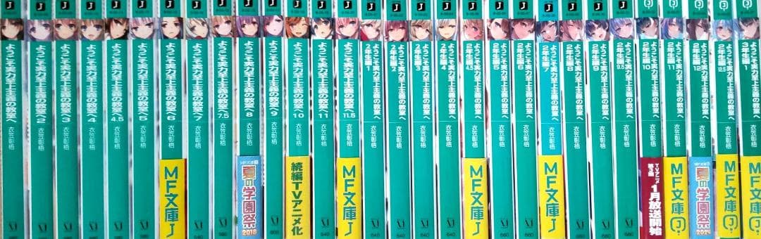 ようこそ実力至上主義の教室へ　1年生～3年生 編 全巻セット　合計30冊
