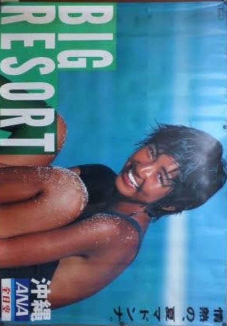 松本孝美『全日空　沖縄BIG RESORT』 B0特大サイズポスター　当時物